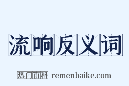 流响反义词是什么意思的图片